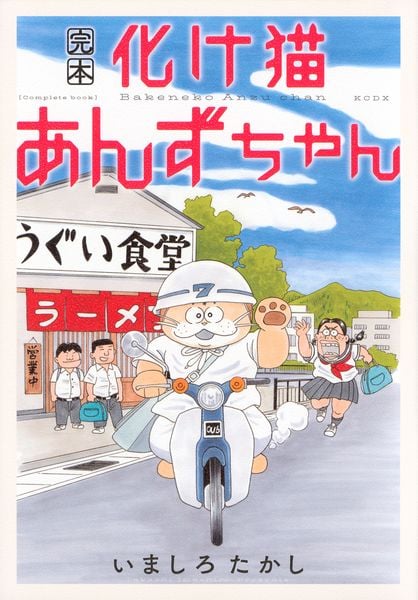 完本 化け猫あんずちゃん (KCデラックス)