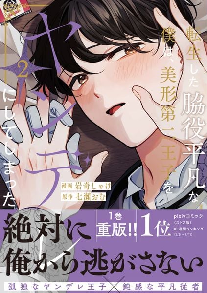 転生した脇役平凡な僕は、美形第二王子をヤンデレにしてしまった (2) (アンダルシュCOMICS)