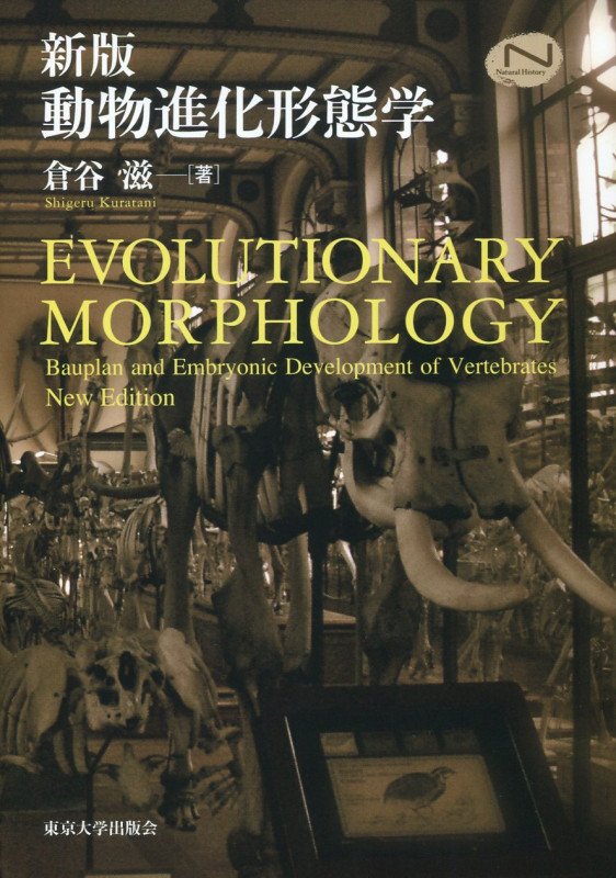 動物進化形態学 新版 (Natural History)