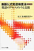 K式発達検査法 2001年版 発達のアセスメントと支援