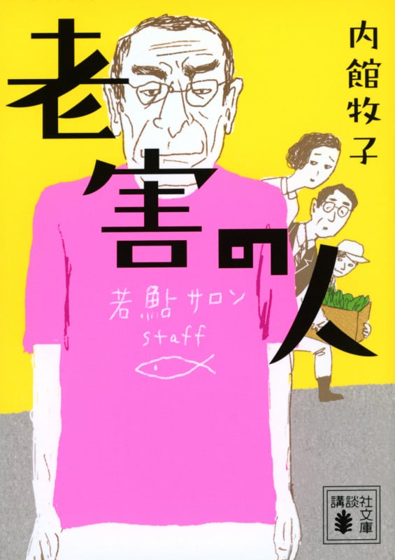 老害の人 (講談社文庫)