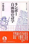 ランボー 自画像の詩学 (岩波セミナーブックス S5)の詳細を見る