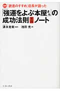 図解「読書のすすめ」店長が語った「強運をよぶ本屋さん」の成功法則実践ノート