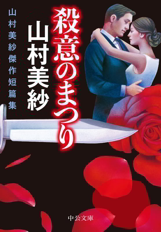 殺意のまつり 山村美紗傑作短篇集 (中公文庫)