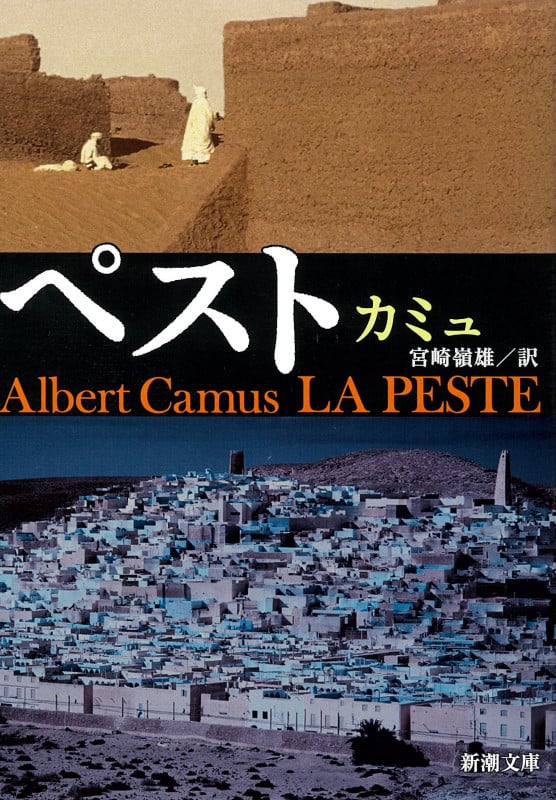 ペスト (新潮文庫)