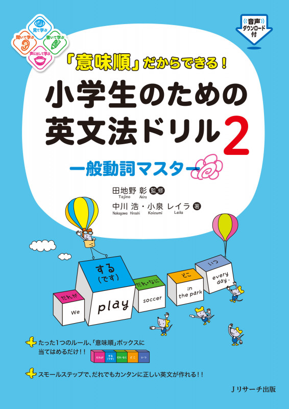 「意味順」だからできる!小学生のための英文法ドリル 一般動詞マスター (2)