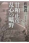 甘粕正彦 乱心の曠野 (新潮文庫)