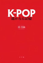 K-POP 遙かなる記憶