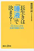 長生きは「唾液」で決まる! 「口」ストレッチで全身が健康になる (講談社+α新書)