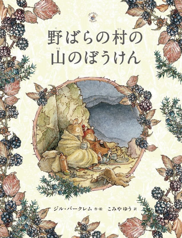 野ばらの村の山のぼうけん (野ばらの村の物語)