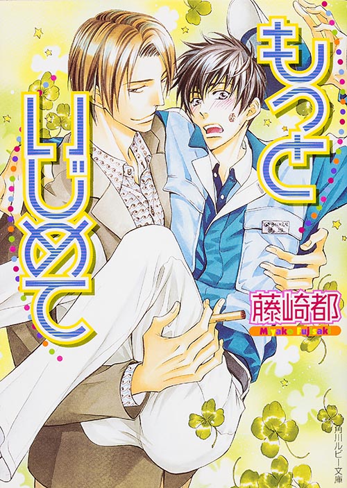 もっといじめて (角川ルビー文庫)の詳細を見る
