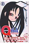 Qコちゃん THE地球侵略少女 (2) (マガジンZKC)