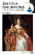 英国王7人が名画に秘めた物語 ロイヤル・コレクション500年の歴史 (小学館101ビジュアル新書)の詳細を見る