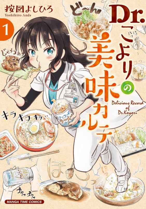 Dr.こよりの美味カルテ 1 (まんがタイムコミックス)