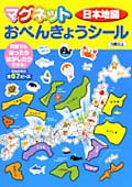 マグネットおべんきょうシール 日本地図 何度でもはったりはがしたりできる!