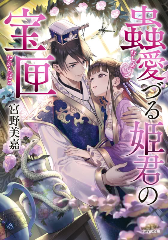 蟲愛づる姫君の宝匣 (小学館文庫)