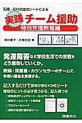 石隈・田村式援助シートによる 実践チーム援助 特別支援教育編