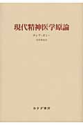 現代精神医学原論