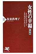 女性の幸福 仕事編 今日からできること、しなければいけないこと (PHP新書)