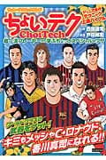 サッカーテクニックまんが ちょいテク 超一流プレーヤーから学ぶちょっとスペシャルなワザ
