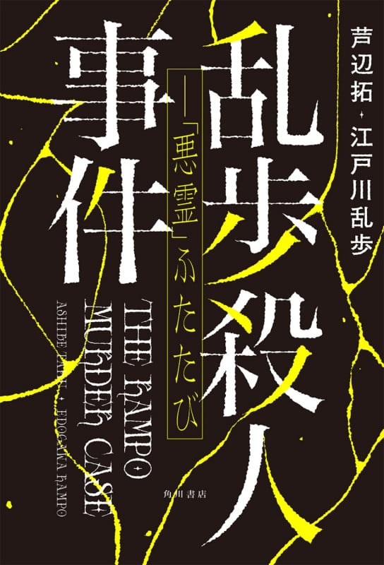 乱歩殺人事件-「悪霊」ふたたび