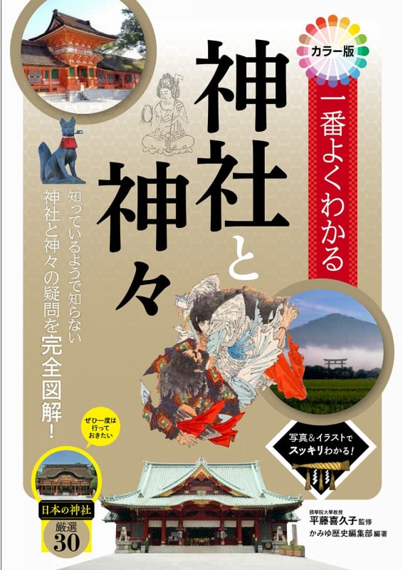 一番よくわかる 神社と神々 カラー版