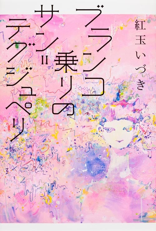 ブランコ乗りのサン=テグジュペリ