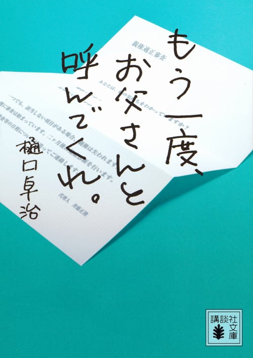 もう一度、お父さんと呼んでくれ。 (講談社文庫)
