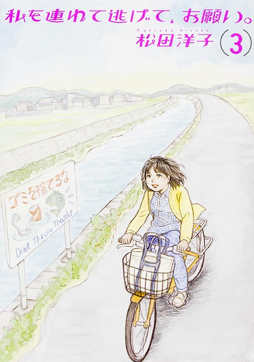 私を連れて逃げて、お願い。 3   (ビームコミックス)