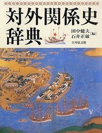 対外関係史辞典
