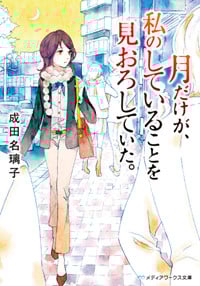 月だけが、私のしていることを見おろしていた。 (メディアワークス文庫)