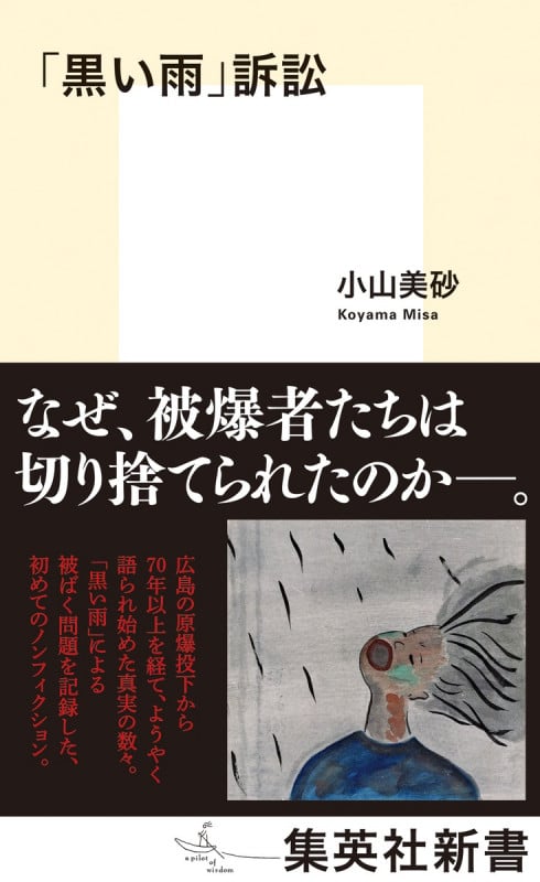 「黒い雨」訴訟 (集英社新書)の詳細を見る