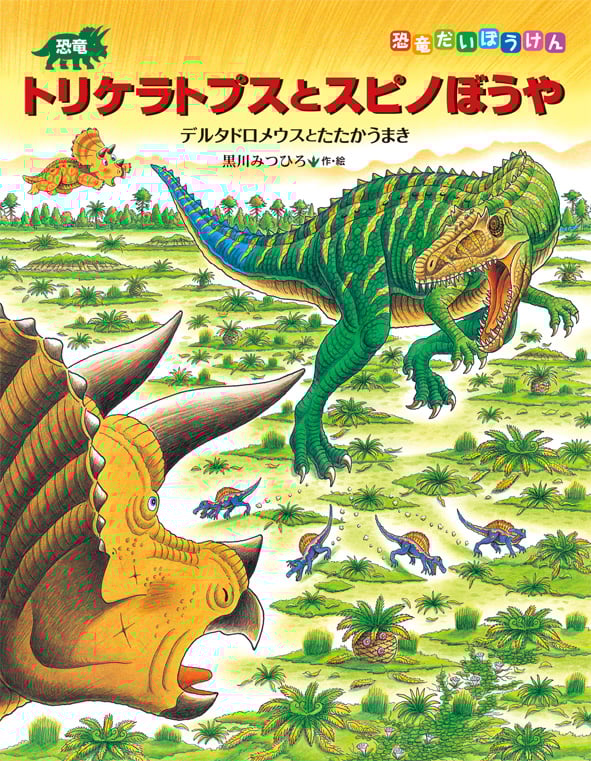 恐竜トリケラトプスとスピノぼうや