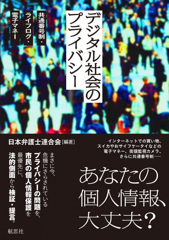 デジタル社会のプライバシー 共通番号制・ライフログ・電子マネー