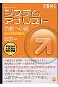 システムアナリスト合格への道 過去問題集編 (2004年版)