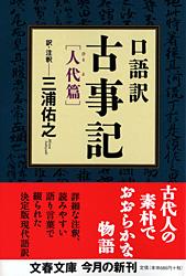 口語訳 古事記 人代篇 (文春文庫)