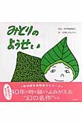 みどりのようせい (復刊傑作幼児絵本シリーズ)