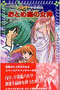 パルサー宇宙戦記 おとめ座の女神 (フォア文庫)