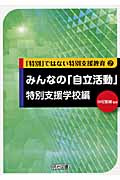 みんなの「自立活動」特別支援学校編 (「特別」ではない特別支援教育 2)
