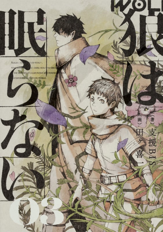 狼は眠らない 03 (3)