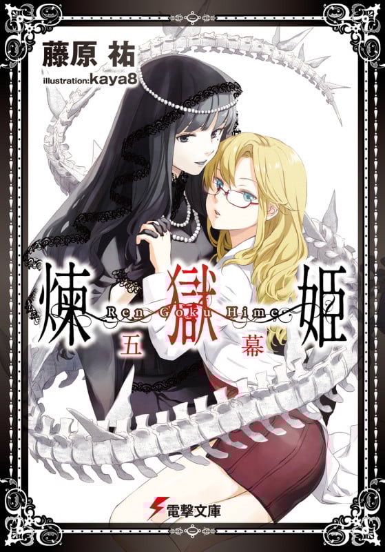 煉獄姫 五幕 (電撃文庫)