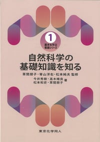 自然科学の基礎知識を知る (基本を学ぶ看護シリーズ 1)