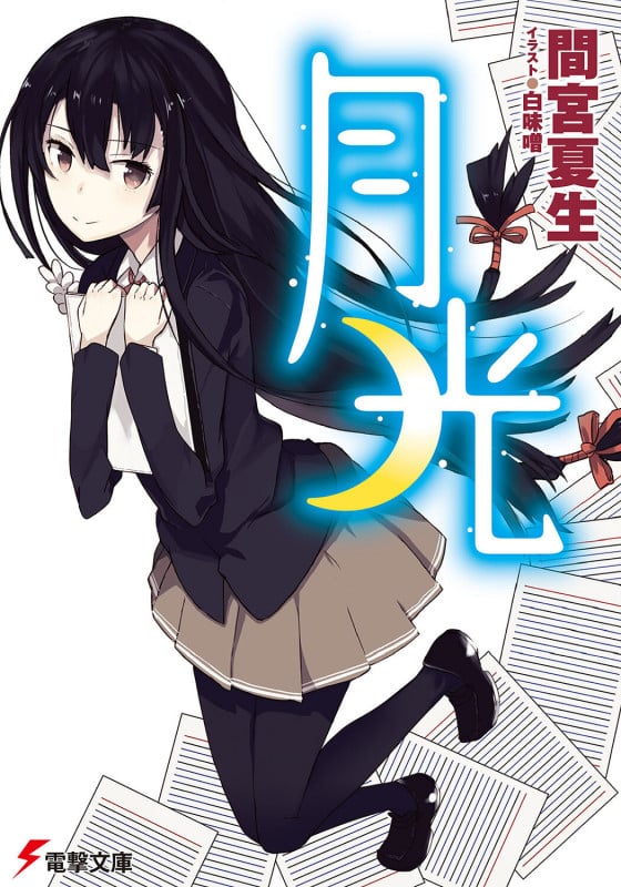月光 (電撃文庫)