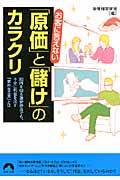 お客に言えない「原価」と「儲け」のカラクリ 300円を切る激安弁当でも、十分に利益を出す「意外な工夫」とは (青春文庫)