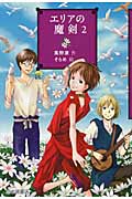 エリアの魔剣 2 (YA!フロンティア 23)