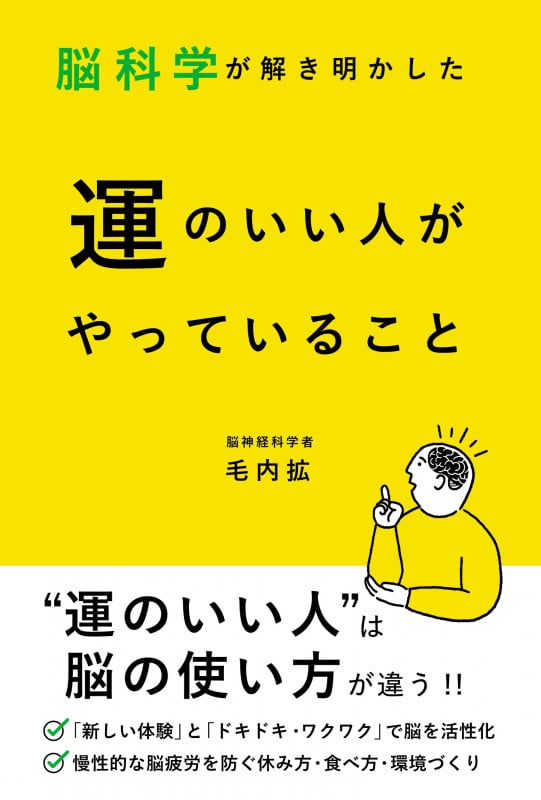 脳科学が解き明かした 運のいい人がやっていること