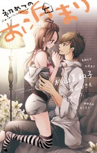初めてのお泊まり (フラワーコミックスアンソロジー)