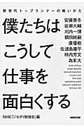僕たちはこうして仕事を面白くする 新世代トップランナーの戦いかた