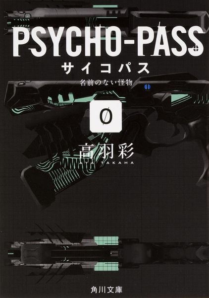 PSYCHO-PASS サイコパス/0 名前のない怪物 (角川文庫)