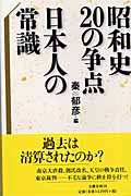 昭和史の20の争点 日本人の常識の詳細を見る